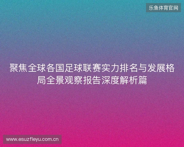 聚焦全球各国足球联赛实力排名与发展格局全景观察报告深度解析篇