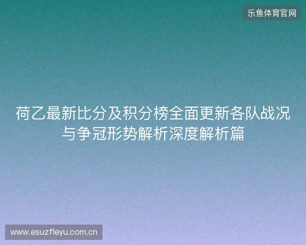 荷乙最新比分及积分榜全面更新各队战况与争冠形势解析深度解析篇