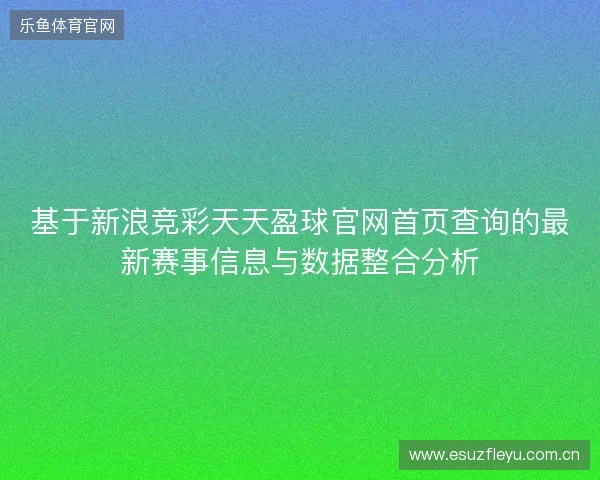 基于新浪竞彩天天盈球官网首页查询的最新赛事信息与数据整合分析